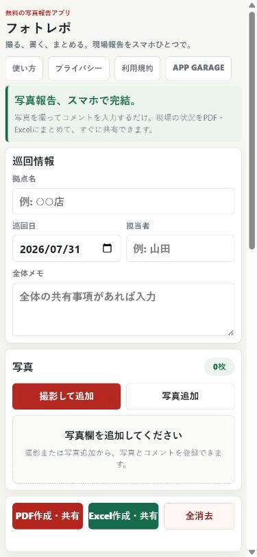 写真付き報告書アプリ「フォトレポ」の入力画面